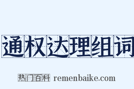 通权达理组词是什么意思的图片